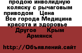 продою инволидную коляску с рычаговым приводом › Цена ­ 8 000 - Все города Медицина, красота и здоровье » Другое   . Крым,Армянск